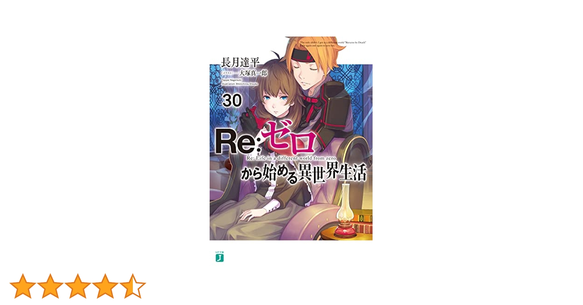 Re:ゼロから始める異世界生活 1~30巻セット Amazon.co.jp: Reゼロから始める異世界生活 1-39巻セット : 本